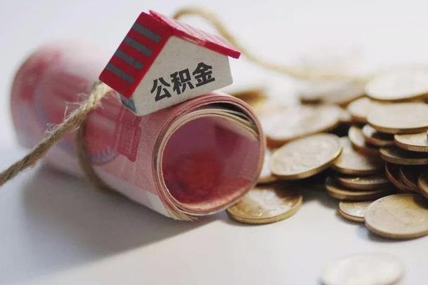 定安协助提取公积金（定安协助提取公积金收点手续费合法吗）