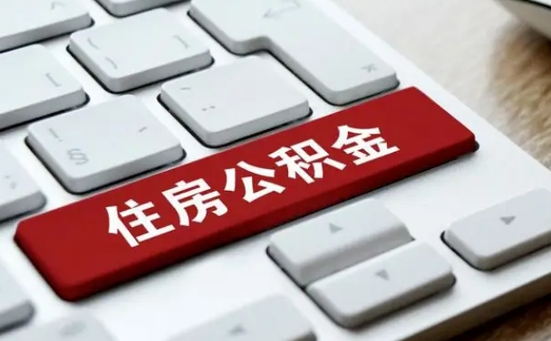 定安佛山公积金如何销户（定安佛山公积金销户提取条件是什么）